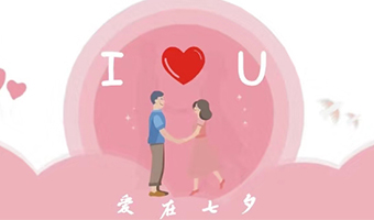 愛在七夕，給Ta最好的家